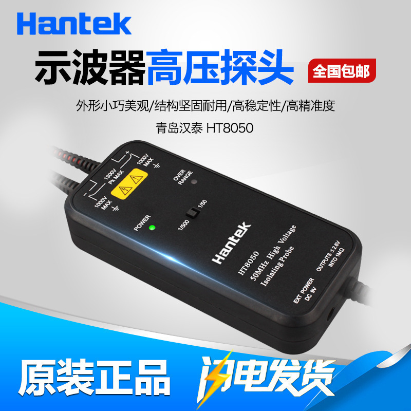 青岛汉泰HT8050示波器高压差分探头50m示波器隔离探头
