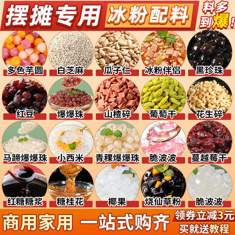 冰粉材料配料全套摆摊小料凉粉配料四果汤配料水果捞酸奶商用