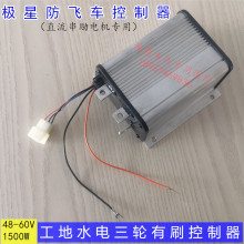 防飞车控制器工地电三轮车水电有刷电机4860V1500W大功率