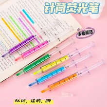 创意针筒式荧光笔可爱针管注射器两用荧光水彩笔学生文具标记笔