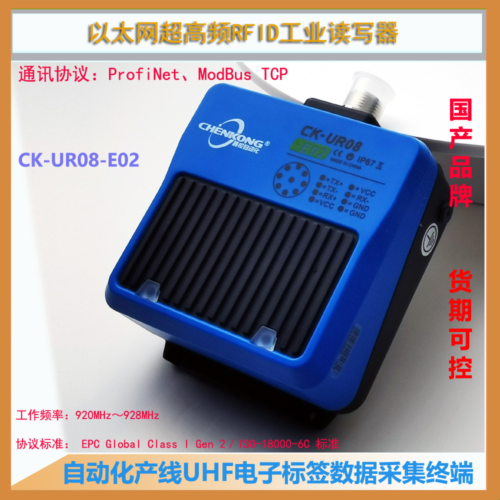 CK-UR08-E02工业超高频读写器 UHF读卡器 RFID读码器 汽车喷涂用