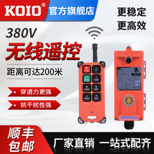 KOIO环链电动葫芦起重机吊机航吊行车380/36V工业用无线遥控器