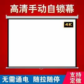 投影幕布手动幕布自锁84寸100寸120寸150寸贴墙手拉壁挂投影仪幕