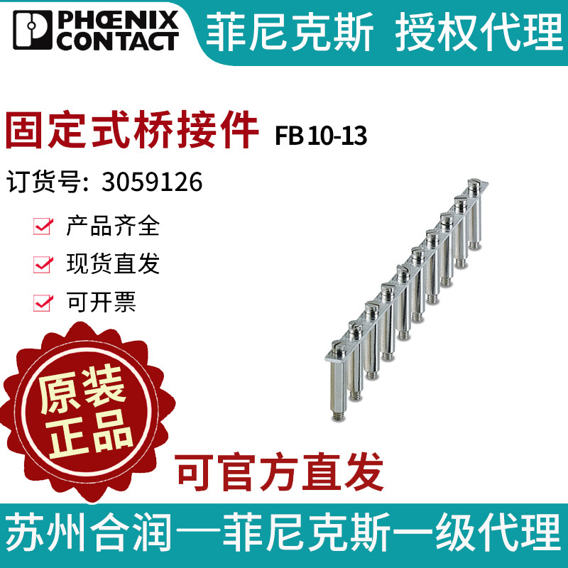 菲尼克斯 端子附件 固定式桥接件 - FB 10-13 3059126