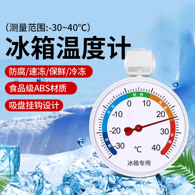 冰箱温度计专用冷藏冷冻商用冰柜内置测湿度表医用室内外留样冰柜
