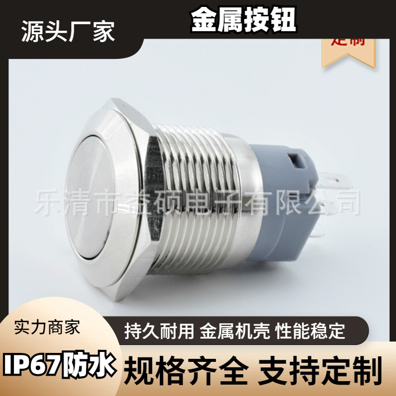 19MMC款 自复位 平头球头 IP67防水认证 插脚焊接脚 金属按钮开关