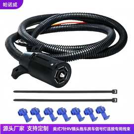 拖车连接器定制 房车线束外贸 美标7针RV插头美标延长线房车线束