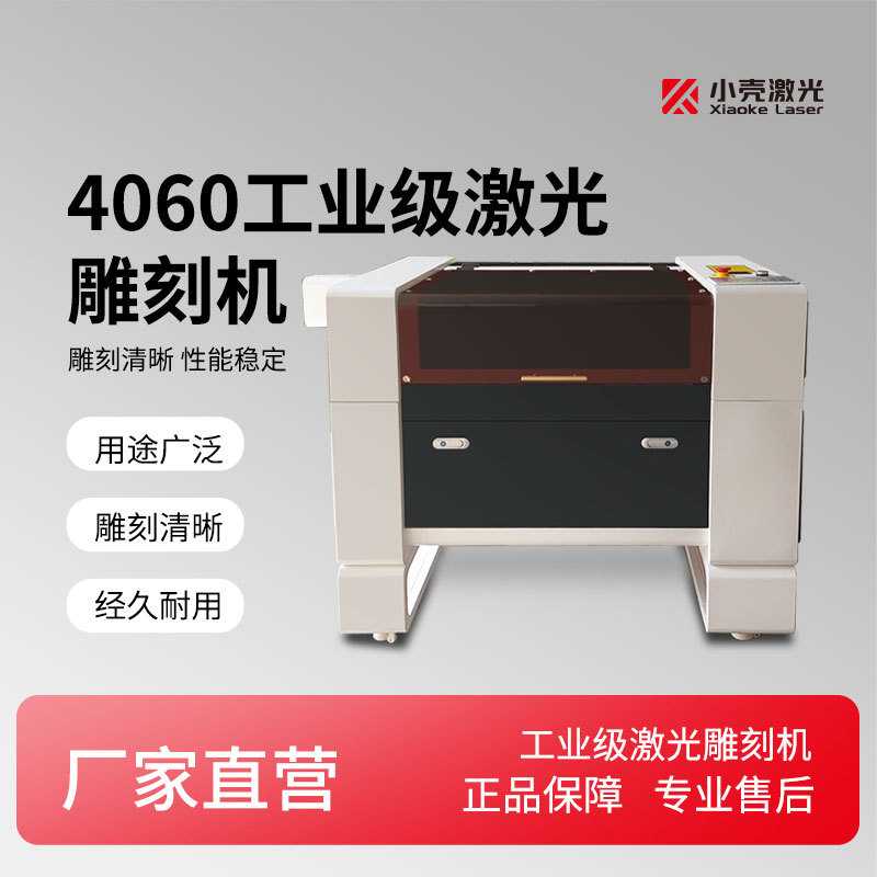 小壳4060激光雕刻机柜式亚克力皮革橡胶木木板画剪纸激光切割机