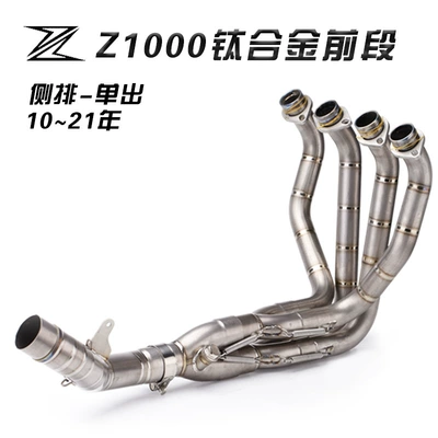 Kawasaki motorcycle modified Z1000 exhaust 07-09 10-20 titanium alloy front section modified exhaust pipe (Exhaust pipe) - 10-21-titanium-alloy-front-section-side-row-single-outlet