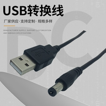 USB電源轉換線USB轉DC 5.5*2.1mm電源線 DC5.5直流線數據線充電線