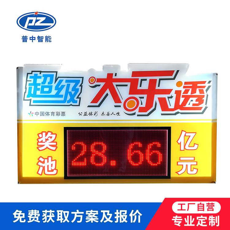 品质大乐透奖池公告牌显示屏体育彩票奖金显示屏大乐透电子牌