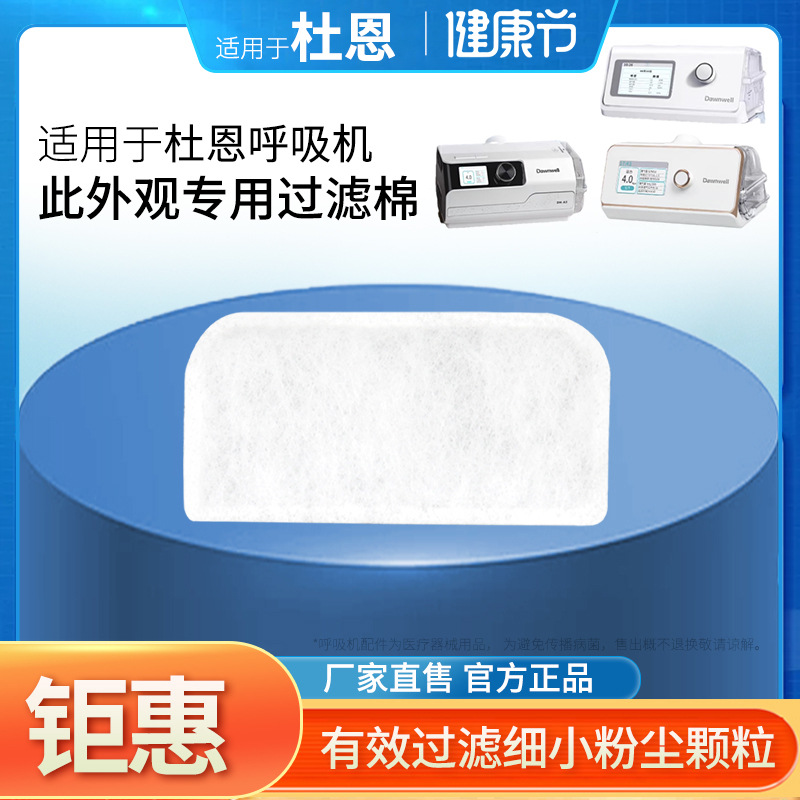 杜恩呼吸机过滤棉DH-A120F/125k/320F/A325/725G滤膜空气滤棉芯网
