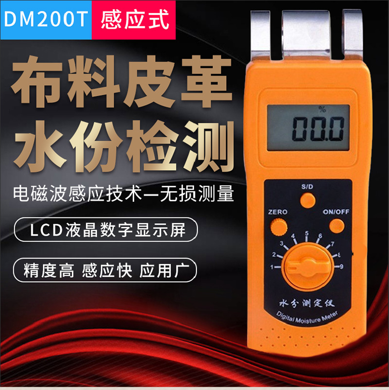 DM200T感应纺织水分测定仪衣服皮革布料服装筒子纱线水份检测
