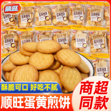 顺旺蛋黄煎饼整箱8斤散装饼干鸡蛋圆饼雪花酥原料小包装休闲零食