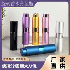 15ml便携式香水分装瓶可拆卸旋转喷雾瓶补水按压喷雾瓶子可印logo