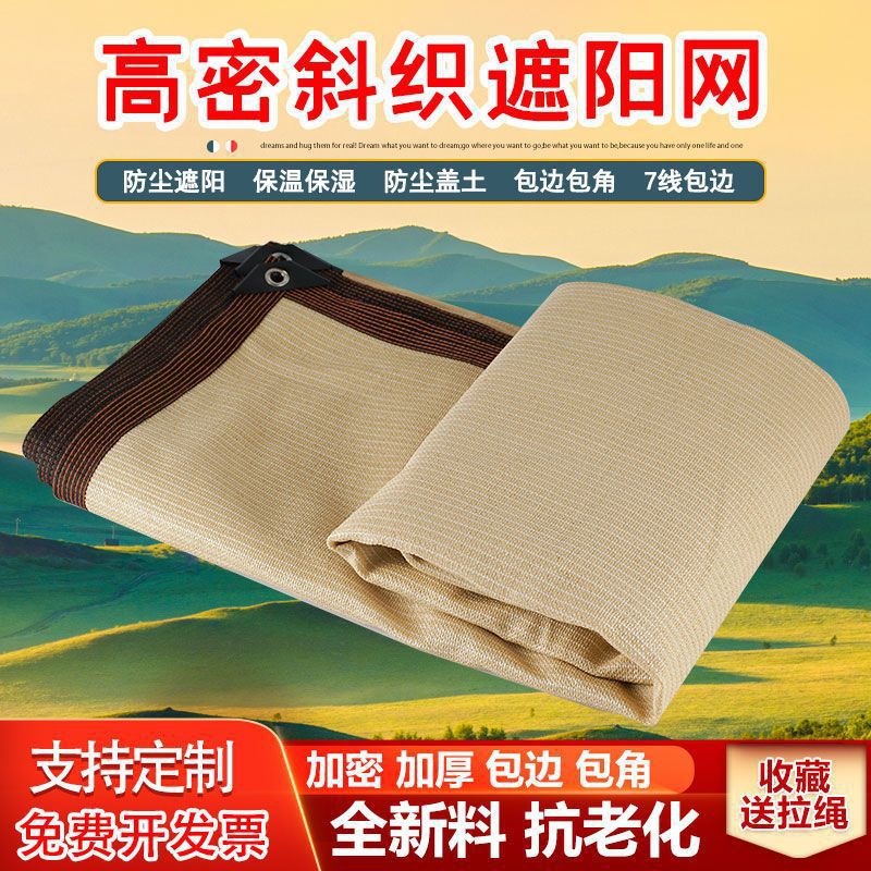 遮阳网防晒网加密加厚家用车用大棚养殖农用米黄包边打孔遮缘之故