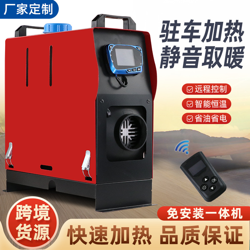厂家销售智能驻车加热器一体机柴油空气加热器12V汽车取暖器24V