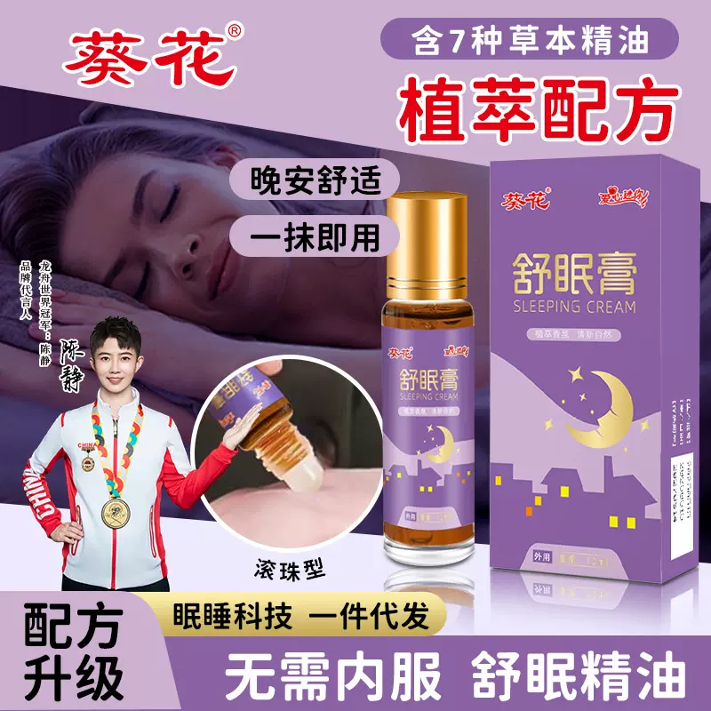 葵花舒眠膏小红书薰衣草沉香安助草本眠睡膏晚安香膏沉香舒眠精油
