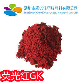溶剂红197 荧光红GK 塑料着色剂色粉溶剂染料油溶染料