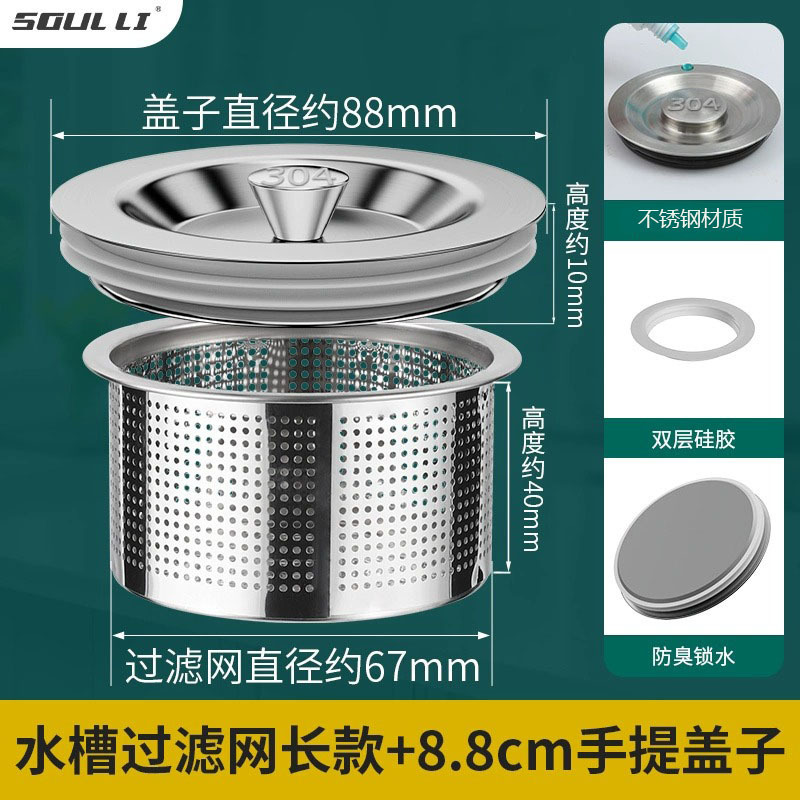 8.8cm【不锈钢手提盖子】+水槽过滤网（长款）