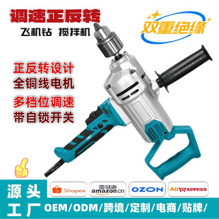 Cross-Border Popular Forward and Reverse Rotation with Speed-Adjustable Aircraft Drill High-Power Double Insulating Mixer Mixer 110V/220