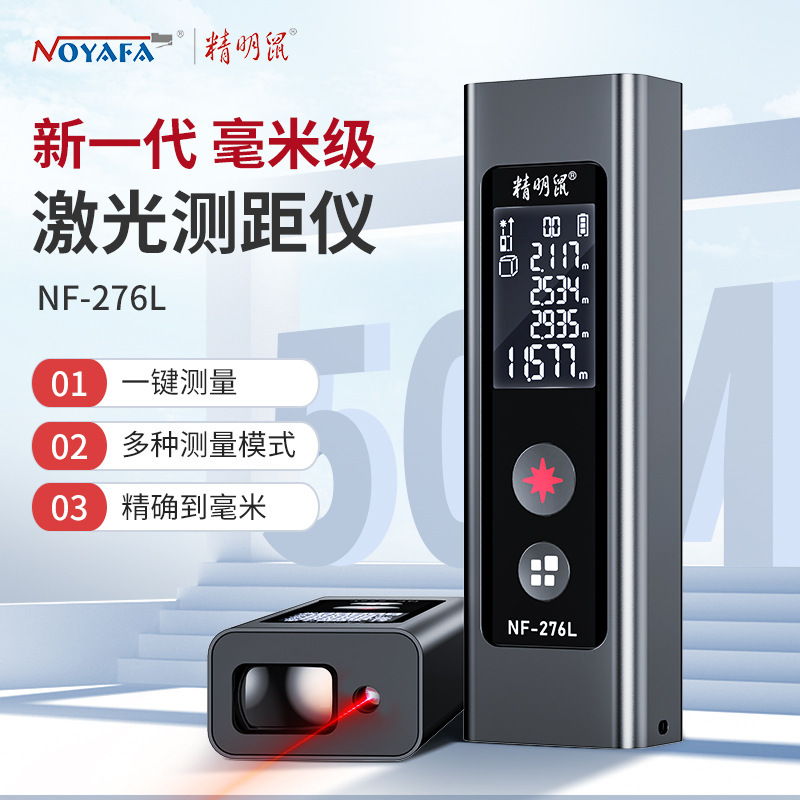 精明鼠NF-276L手持激光测距仪红外线测量仪电子尺高精度激光量尺