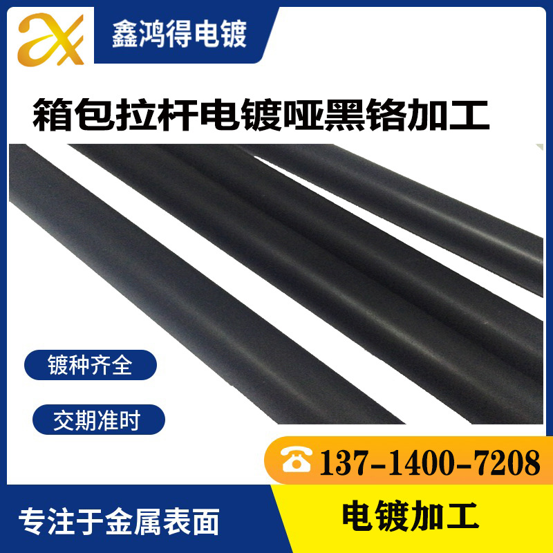 箱包配件电镀黑铬五金铁管功能性低温低温镀铬