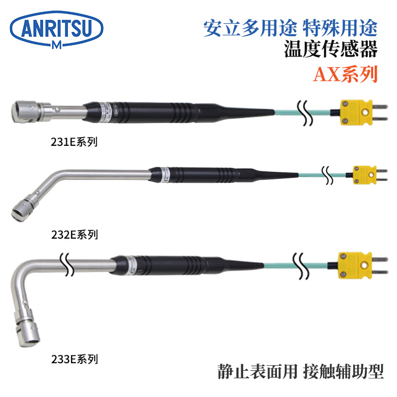 日本ANRITSU安立温度计传感器 AX-233E AX-233K-03-1-TC1-ASP/ANP