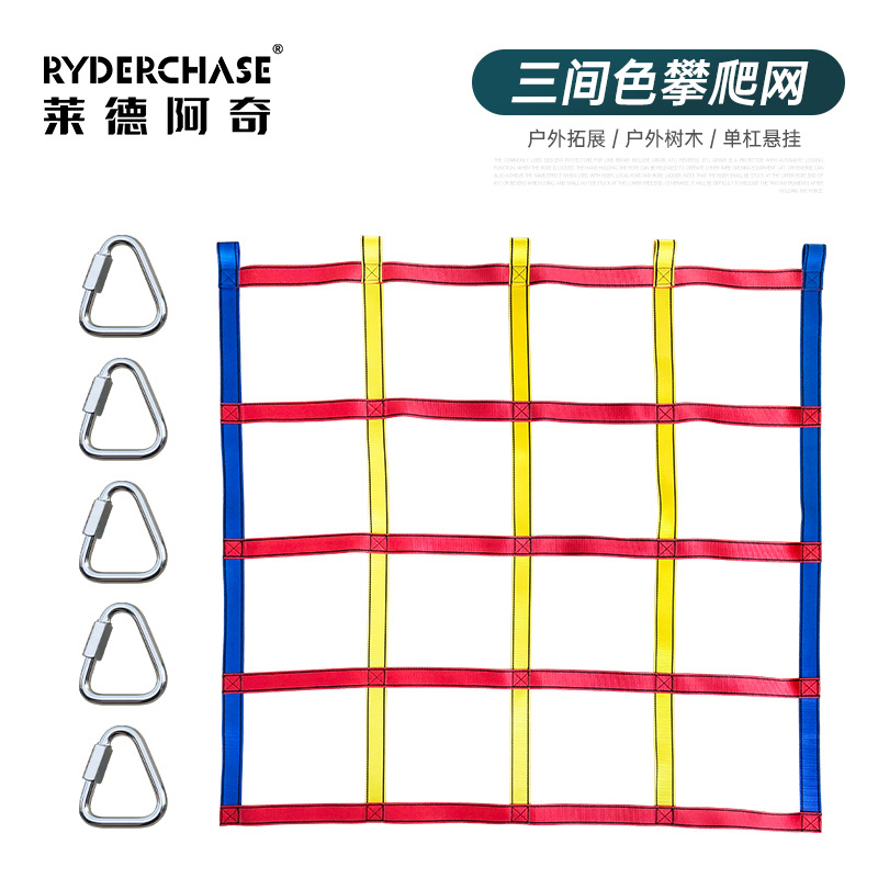 莱德阿奇儿童拓展攀爬网彩色游乐防护网户外攀登网防坠走扁带套装