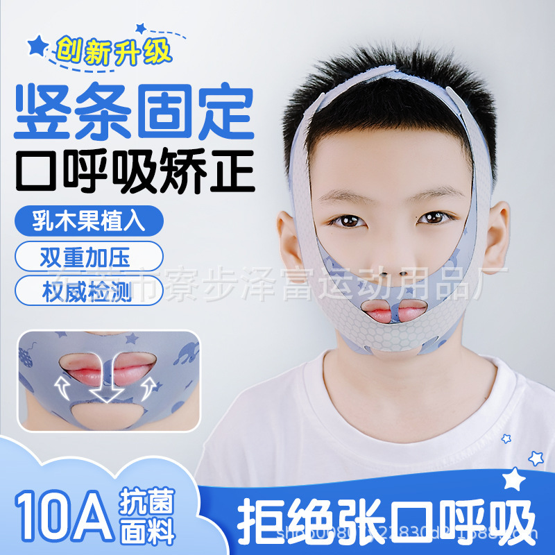 口呼吸矫正器儿童睡觉防张嘴打呼噜闭嘴神器腺样体肥大面容纠正带|undefined