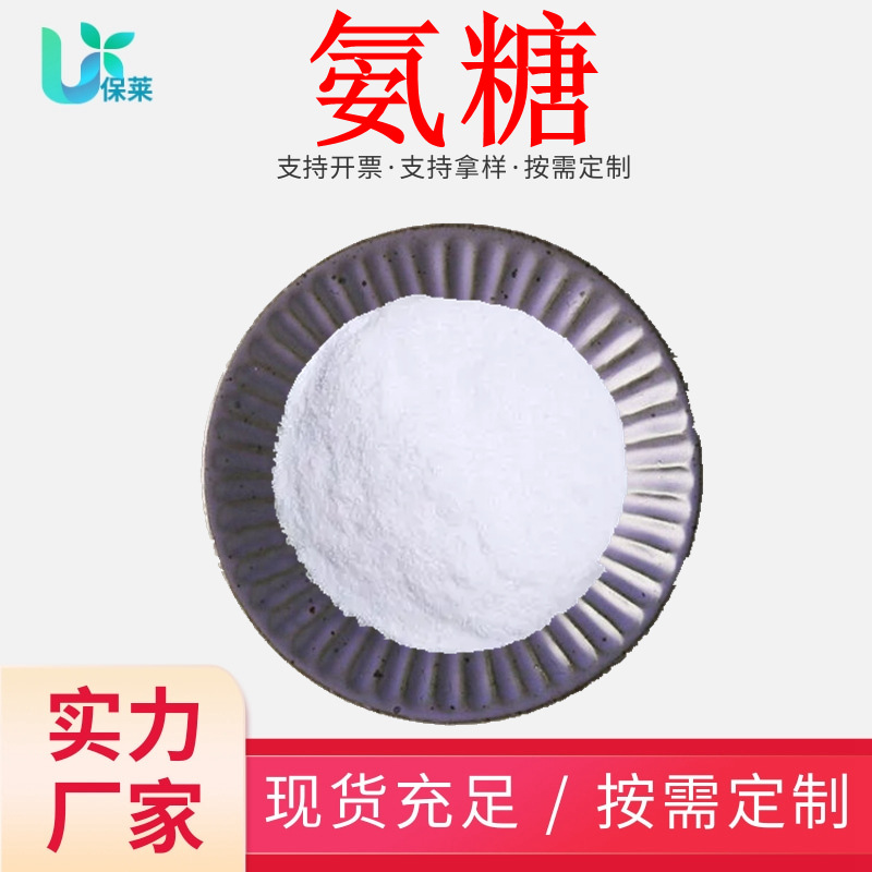 氨糖99%D氨基葡萄糖盐酸盐食品级营养强化剂甲壳质提取原料高含量