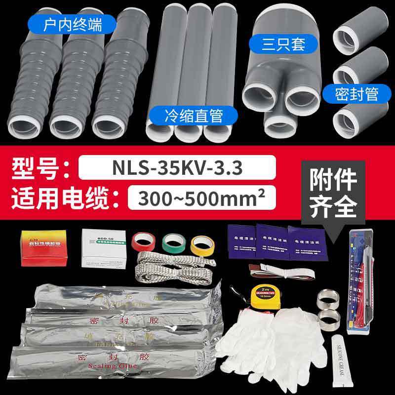 冷縮ケーブル終端NLS-10KV戸内外単三芯8.7/15kv 35スリーブ電力ケーブル付属品|undefined