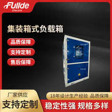 集装箱式负载箱 1000kW-AC400V  一体式负载柜