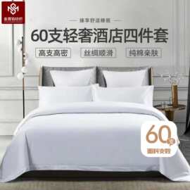 纯白60贡缎加厚纯棉酒店布草床上用品宾馆民宿四件套被套床单全套