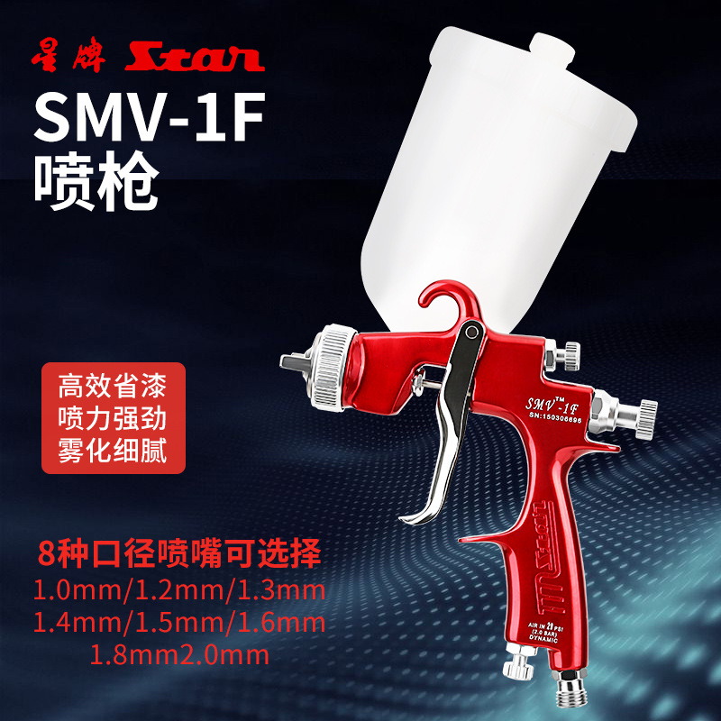 星牌SMV-1F喷枪SMV-1F喷枪汽车面漆枪家具面漆喷枪喷漆枪高雾化