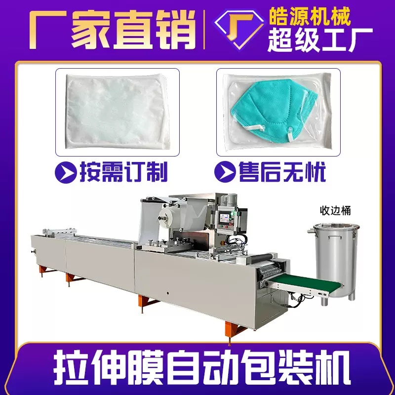 全自动套袋咽拭子针筒针头注射器纸塑拉伸膜泡罩机KN95口罩包装机