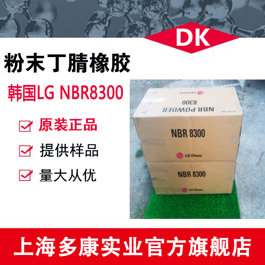 韩国LG8300 粉末丁腈橡胶NBR6300、NBR8300