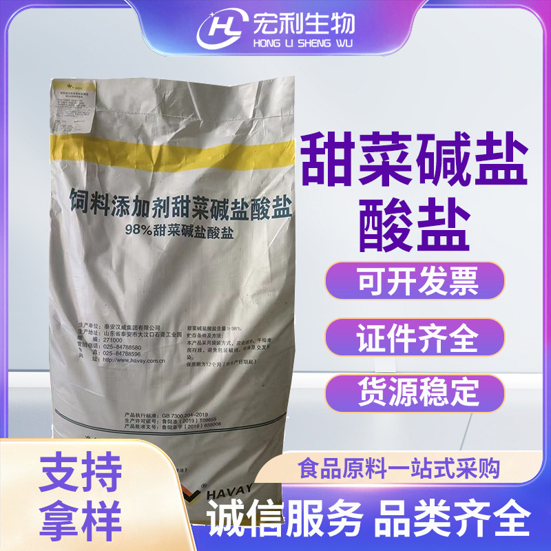 现货批发营养强化剂盐酸甜菜碱  畜牧养殖饲料添加剂甜菜碱盐酸盐