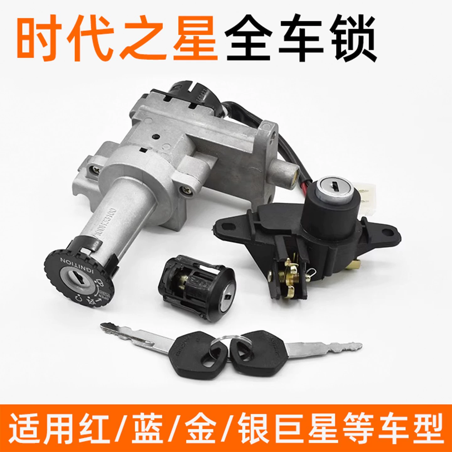 Мотоцикл Era Star HJ125T-2, полный комплект ключей с замком/синий/красный/серебристый/золотой электрический дверной замок Superstar.