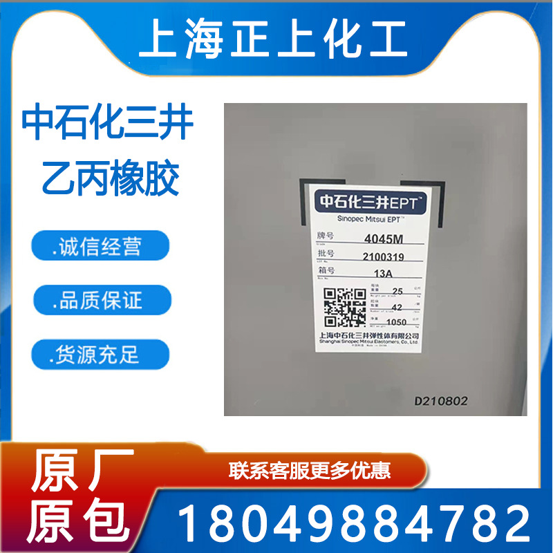 现货供应中石化三井EPDM 4045M