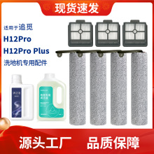 适用于追觅洗地机H12Pro/PLUS专用滤芯配件滚刷耗材地面清洁液