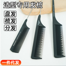 尖尾密齿梳化妆师专用美发造型梳子发型师手推波纹挑发分发打毛梳