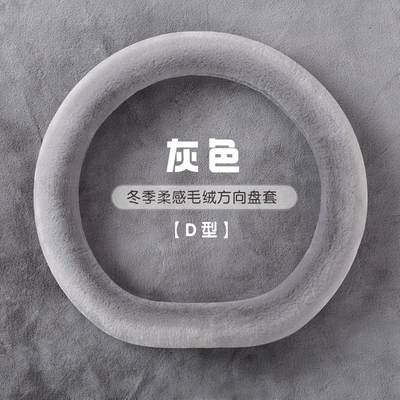 solid color handle short fluff — Steering wheel cover - 2421-solid-color-d-type-hy-grey-38cm