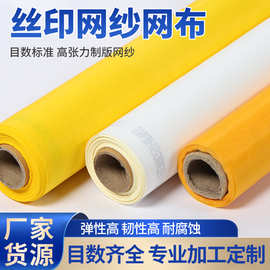印刷网100目平纹印刷丝网高张力印刷丝网DPP印染网多规格厂家批发