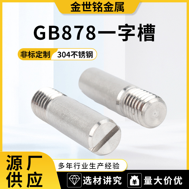 不锈钢圆柱销厂家供应一字槽外螺纹圆柱销非标加工不锈钢定位销轴