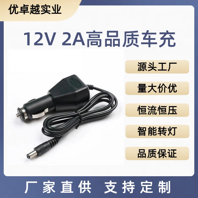 12V2A带线车充电源线充电线5521DC头可私制厂家批发12V车载充电器
