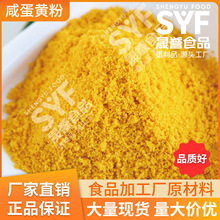 工厂直销咸蛋黄粉拌面炒菜腌制增咸烘焙原料流沙馅料调味粉批发