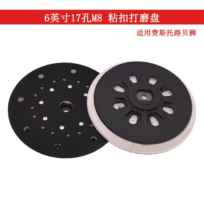 电动抛光盘6寸17孔M8白色PU粘扣托盘适用费斯托打磨机抛光打磨盘