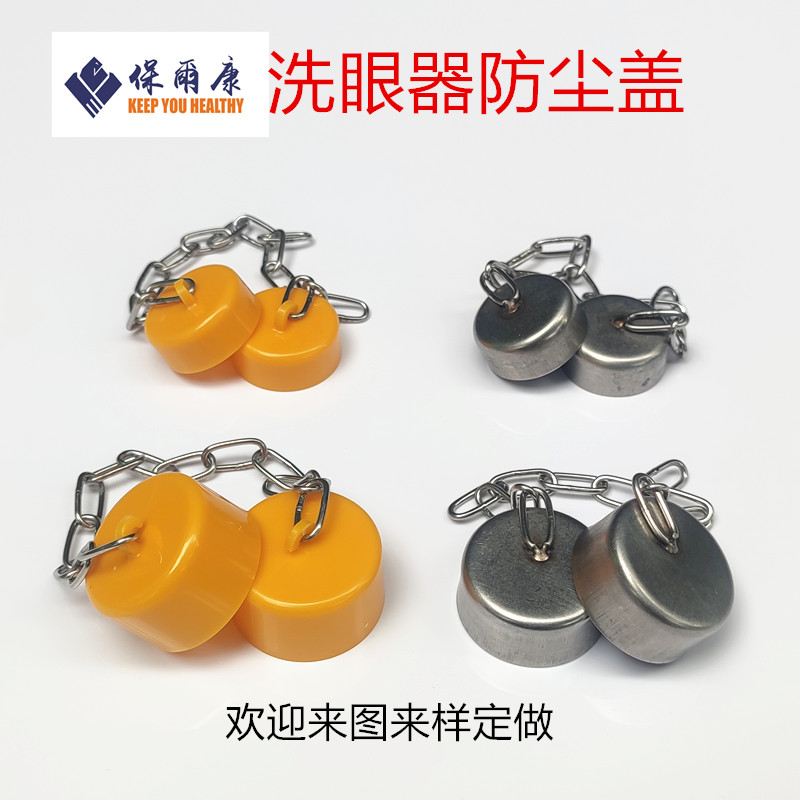 防尘盖洗眼器盖罩定喷嘴防尘罩制帽喷头配件喷头304不锈钢防尘帽
