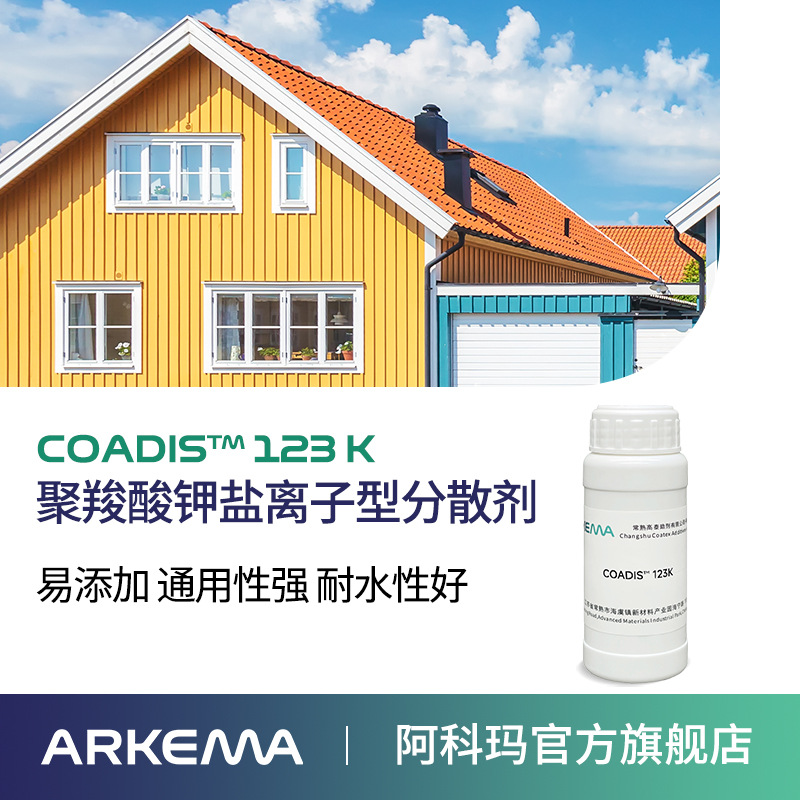 阿科玛样品COADIS 123K 聚羧酸钾盐 离子型分散剂 耐水耐化防浮色